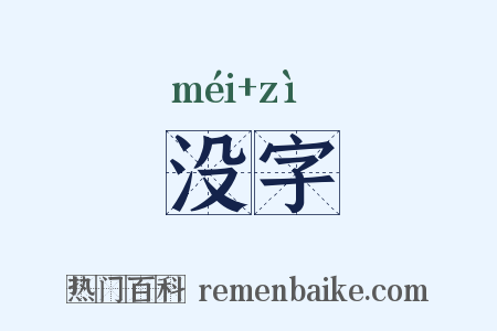没字是什么意思的图片